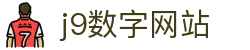 j9数字站(中国集团)公司官网